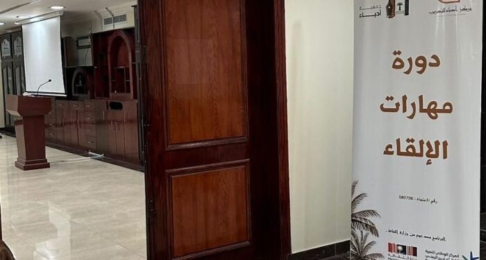 جمعية أدباء الأحساء تطلق عبر ( مركز أدباء للتدريب ) أول برامجها التدريبية “فن الإلقاء المؤثر”.