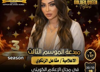 الإعلامية الكويتية مشاعل الزنكوي مبدعة الموسم الثالث لمهرجان جولدن كوين