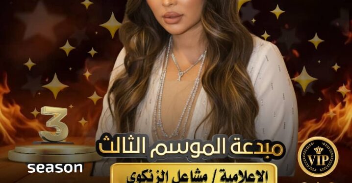 الإعلامية الكويتية مشاعل الزنكوي مبدعة الموسم الثالث لمهرجان جولدن كوين