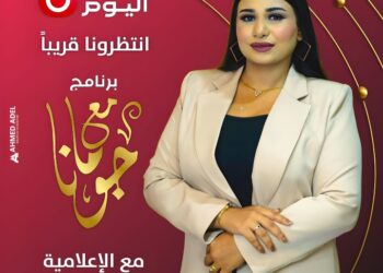 الإعلامية جومانا تعود بالموسم الرابع من برنامجها الشهير «مع جومانا» على قناة الحدث