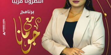 الإعلامية جومانا تعود بالموسم الرابع من برنامجها الشهير «مع جومانا» على قناة الحدث