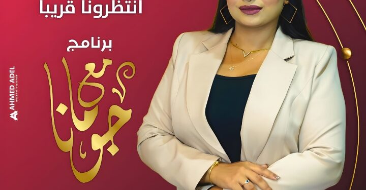 الإعلامية جومانا تعود بالموسم الرابع من برنامجها الشهير «مع جومانا» على قناة الحدث