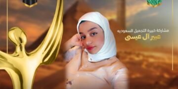 مشاركة خبيرة التجميل السعودية عبير آل عيسى في الموسم الخامس عشر لمهرجان إيجي فاشون