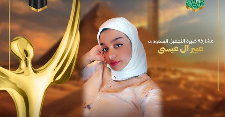 مشاركة خبيرة التجميل السعودية عبير آل عيسى في الموسم الخامس عشر لمهرجان إيجي فاشون