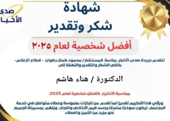 خبر تهنئة : الدكتورة هناء هاشم شخصية العام 2025