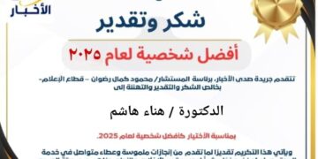خبر تهنئة : الدكتورة هناء هاشم شخصية العام 2025