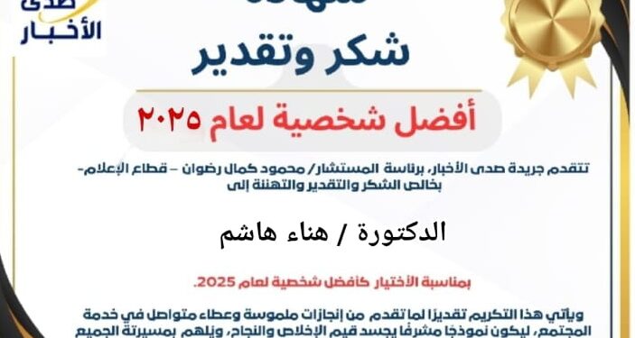 خبر تهنئة : الدكتورة هناء هاشم شخصية العام 2025