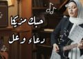 دعاء وعل تطلق أغنيتها الجديدة “حبك مزيكا” وتحوّل الحب إلى موسيقى