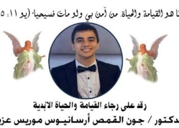 هاني شكري عزيز يودّع روحًا عزيزة… رحيل الدكتور جون القمص أرسانيوس موريس عزيز إلى السماء