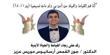 هاني شكري عزيز يودّع روحًا عزيزة… رحيل الدكتور جون القمص أرسانيوس موريس عزيز إلى السماء
