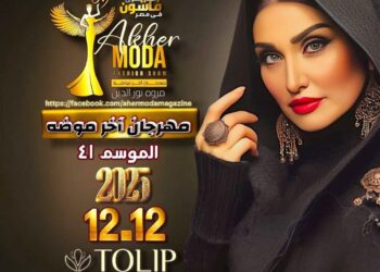 مهرجان “آخر موضة” يستعد لإطلاق موسمه الـ٤١  يوم ١٢ديسمبر برئاسة الإعلامية الدكتورة مروة نورالدين