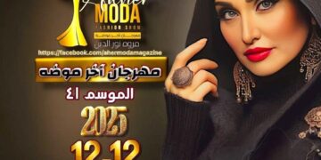 مهرجان “آخر موضة” يستعد لإطلاق موسمه الـ٤١  يوم ١٢ديسمبر برئاسة الإعلامية الدكتورة مروة نورالدين