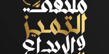 نجاح ساحق لملتقى التميز والإبداع العربي في موسمه الرابع