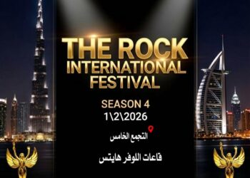 مهرجان الصخرة ينطلق في الأول من فبراير 2026 برئاسة أحمد المحمدي داخل قاعات اللوفر هايتس