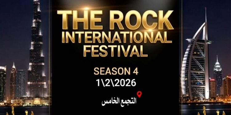 مهرجان الصخرة ينطلق في الأول من فبراير 2026 برئاسة أحمد المحمدي داخل قاعات اللوفر هايتس