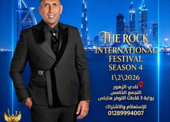 مهرجان الصخرة ينطلق في الأول من فبراير 2026 برئاسة أحمد المحمدي داخل قاعات اللوفر هايتس