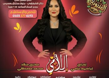 الكوميديا تعود بقوة إلى مسرح جلال الشرقاوي عبر مسرحية “إلا أمي (المديونير)”