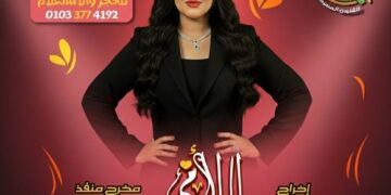 الكوميديا تعود بقوة إلى مسرح جلال الشرقاوي عبر مسرحية “إلا أمي (المديونير)”