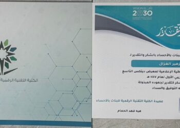 الكلية التقنية الرقمية للبنات بالأحساء تكرم الاعلامي زهير الغزال