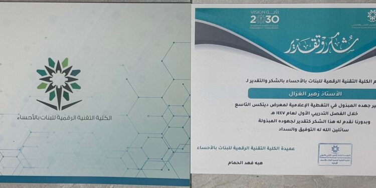 الكلية التقنية الرقمية للبنات بالأحساء تكرم الاعلامي زهير الغزال