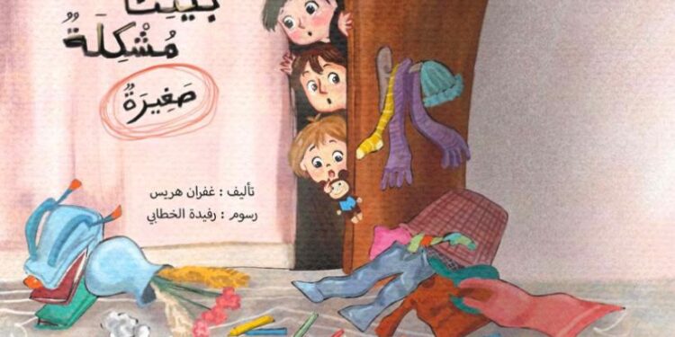 كتاب جديد يعزز قيم التعاون في أدب الطفل السعودي للمؤلفة غفران هريس