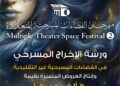 قبل انطلاق الدورة الثانية.. «مهرجان الفضاءات المسرحية» يبدأ فعالياته بمائدة مستديرة ودعم 50 ألف جنيه