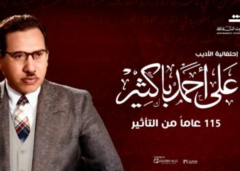 تكريم سميرة أحمد ولبنى عبد العزيز وأحمد مظهر وحسين رياض ومحمد عوض في إحتفالية الأديب على أحمد باكثير