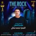 النجم محمد نجاتي مقدم حفل مهرجان الصخرة الموسم الرابع