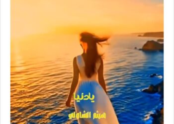 ناقد فني: أغنية «يا دنيا لفي بينا» لـ هيثم الشاولي لوحة إنسانية صادقة تترجم وجع الخذلان وتفتح باب الأمل