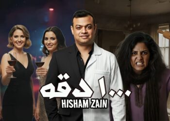 بعد نجاح “خلي اللي يقول يقول” هشام زين يراهن على “1000 دقه”.. (فيديو وصور)