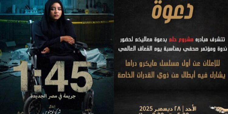 دعوه للمؤتمر الصحفي  الاول من نوعه ❤️ بمناسبه يوم المعاق العالمي