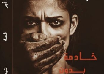 شيما أبو جزر تقدم «كوليكشن ترميم»… أول كتاب عامي مترجم في معرض القاهرة الدولي للكتاب 2026وتعيد طرح «خادمة بدون أجر» في طبعته السابعة