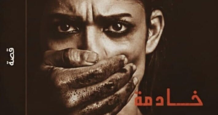 شيما أبو جزر تقدم «كوليكشن ترميم»… أول كتاب عامي مترجم في معرض القاهرة الدولي للكتاب 2026وتعيد طرح «خادمة بدون أجر» في طبعته السابعة