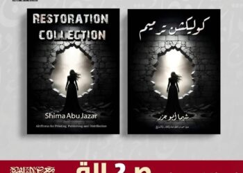 «كوليكشن ترميم» يهزّ القوالب التقليدية من العامية إلى العالمية… «كوليكشن ترميم» في معرض القاهرة الدولي للكتاب 2026