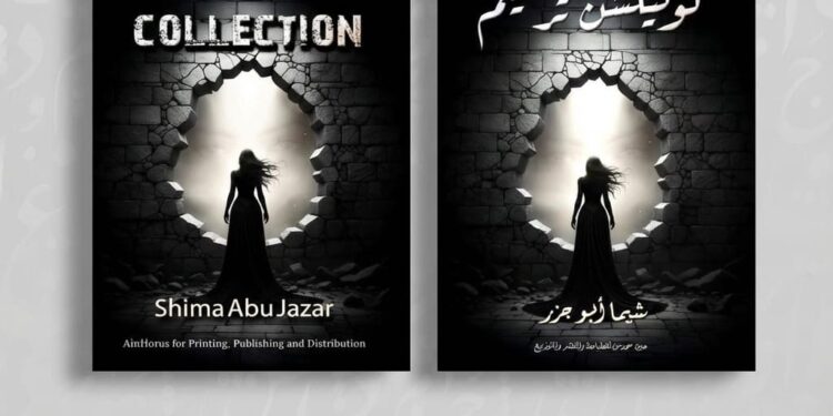 «كوليكشن ترميم» يهزّ القوالب التقليدية من العامية إلى العالمية… «كوليكشن ترميم» في معرض القاهرة الدولي للكتاب 2026
