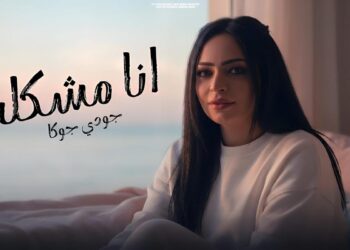جودي جوكا تستقبل عام 2026 بكليب “أنا مشكله”.. (فيديو وصور)