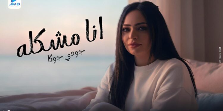جودي جوكا تستقبل عام 2026 بكليب “أنا مشكله”.. (فيديو وصور)