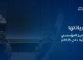 “زاتكا” خلال عام 2025م تُحبط تهريب 24 مليون حبة مخدرة وأكثر من 1400 كيلوجرامًا من المواد المخدرة والمحظورة