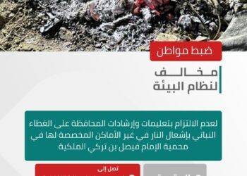 *الأمن البيئي يضبط مواطنًا مخالفًا لنظام البيئة لعدم الالتزام بتعليمات وإرشادات المحافظة على الغطاء النباتي بإشعال النار في غير الأماكن المخصصة لها في محمية الإمام فيصل بن تركي الملكية