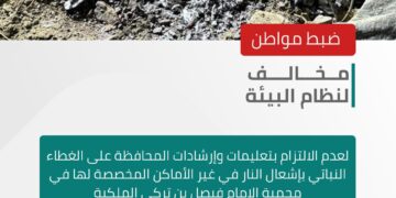 *الأمن البيئي يضبط مواطنًا مخالفًا لنظام البيئة لعدم الالتزام بتعليمات وإرشادات المحافظة على الغطاء النباتي بإشعال النار في غير الأماكن المخصصة لها في محمية الإمام فيصل بن تركي الملكية