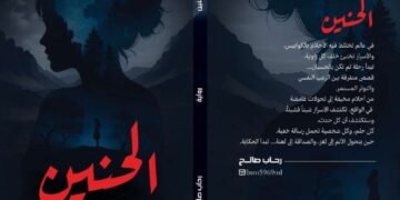 الكاتبة رحاب صالح: «الحنين» رواية تمزج بين رِقّة الاسم وظلال الرعب… والخوف فيها يبدأ من الداخل