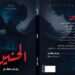 الكاتبة رحاب صالح: «الحنين» رواية تمزج بين رِقّة الاسم وظلال الرعب… والخوف فيها يبدأ من الداخل