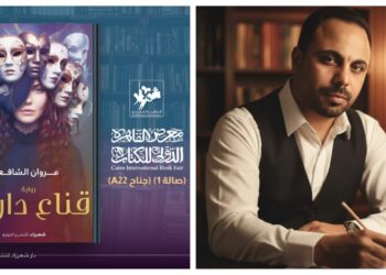 مروان الشافعي يشارك في معرض القاهرة الدولي للكتاب بأولى رواياته «قناع دارين»