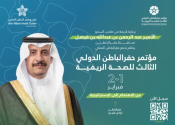 تجمع حفرالباطن الصحي يطلق النسخة الثالثة من مؤتمر الصحة الريفية الدولي برعاية سمو محافظ حفرالباطن