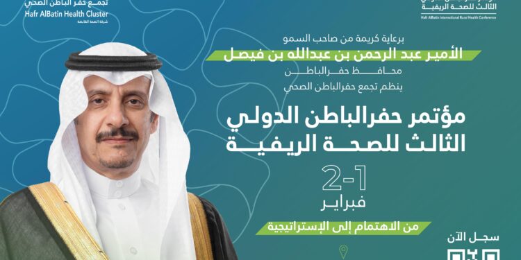 تجمع حفرالباطن الصحي يطلق النسخة الثالثة من مؤتمر الصحة الريفية الدولي برعاية سمو محافظ حفرالباطن