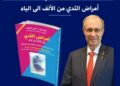 البروفيسور دكتور ناجى الصغير يحتفل بتوقيع كتابه الجديد ” أمراض الثدي من الألف إلى الياء ” السبت المقبل بمعرض القاهرة الدولي للكتاب