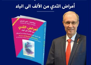 البروفيسور دكتور ناجى الصغير يحتفل بتوقيع كتابه الجديد ” أمراض الثدي من الألف إلى الياء ” السبت المقبل بمعرض القاهرة الدولي للكتاب