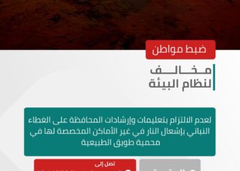 الأمن البيئي يضبط مواطنًا مخالفًا لنظام البيئة لعدم الالتزام بتعليمات وإرشادات المحافظة على الغطاء النباتي بإشعال النار في غير الأماكن المخصصة لها في محمية طويق الطبيعية