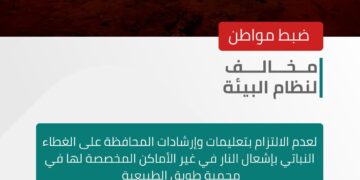 الأمن البيئي يضبط مواطنًا مخالفًا لنظام البيئة لعدم الالتزام بتعليمات وإرشادات المحافظة على الغطاء النباتي بإشعال النار في غير الأماكن المخصصة لها في محمية طويق الطبيعية