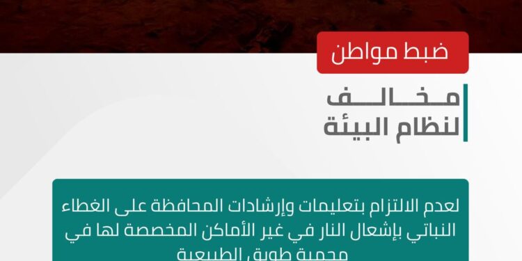 الأمن البيئي يضبط مواطنًا مخالفًا لنظام البيئة لعدم الالتزام بتعليمات وإرشادات المحافظة على الغطاء النباتي بإشعال النار في غير الأماكن المخصصة لها في محمية طويق الطبيعية